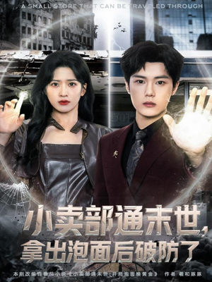 小卖部通末世，拿出泡面后破防了（80集）全网短剧抢先看