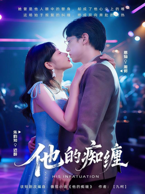 他的痴缠（72集）全网短剧抢先看