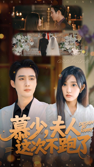 慕少夫人这次不跑了(100集) 慕少夫人这次不跑了(100集)一起看短剧