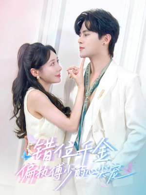 错位千金，偏执傅少的心尖宠（59集）好看到停不下来