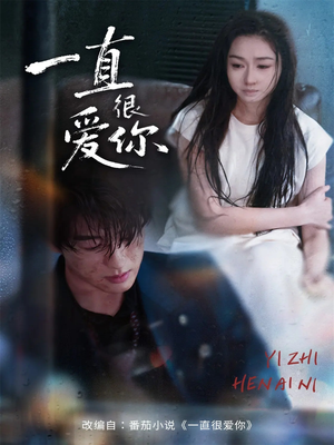 一直很爱你(62集) 一直很爱你(62集)全集一次看完