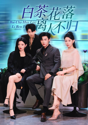 白茶花落离人(51集) 白茶花落离人(51集)西瓜短剧免费看