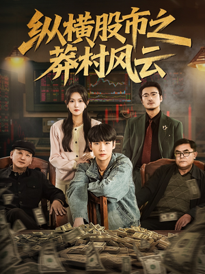纵横股市之莽村风云(72集) 纵横股市之莽村风云(72集)最新热剧免费看
