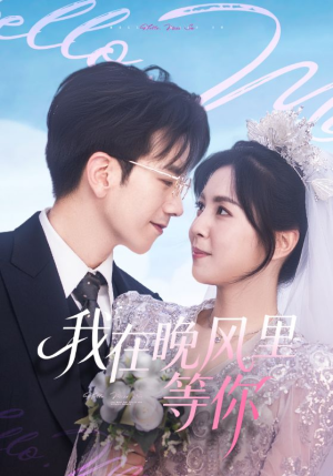 我在晚风里等你(65集) 我在晚风里等你(65集)最火短剧热播