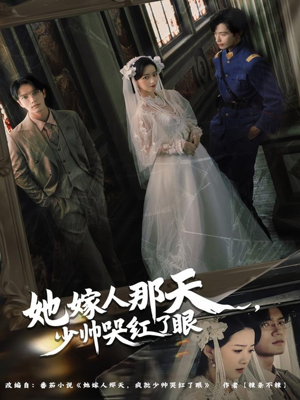 她嫁人那天少帅哭红了眼(63集) 她嫁人那天少帅哭红了眼(63集)追短剧看全集