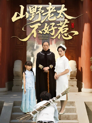 山野老太不好惹（64集）看精彩短剧