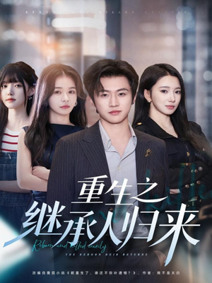 重生之继承人归来(75集) 重生之继承人归来(75集)最新短剧推荐