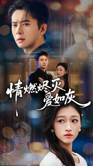 情燃烬灭爱如灰(62集) 情燃烬灭爱如灰(62集)短剧排行榜