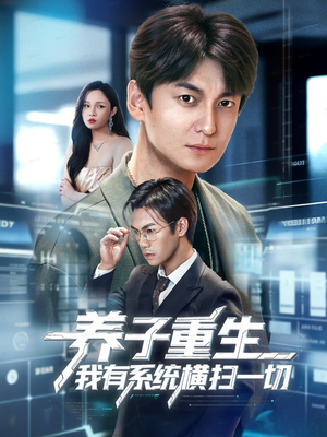 养子重生我有系统横扫一切(60集) 养子重生我有系统横扫一切(60集)热门短剧大全