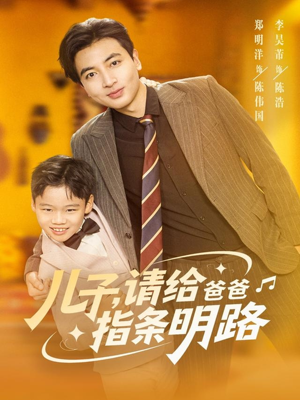 儿子请给爸爸指条明路(80集) 儿子请给爸爸指条明路(80集)热门短剧追到爽