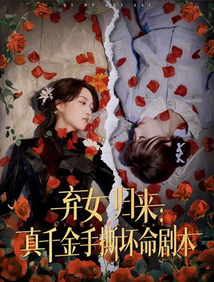 弃女归来：真千金手撕坏命剧本（42集）每天短剧分享