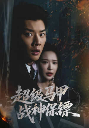 超级马甲战神保镖(67集) 超级马甲战神保镖(67集)在线观看全集