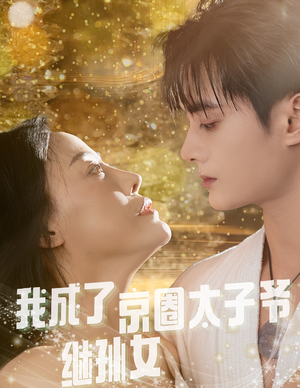 我成了京圈太子爷继孙女(30集) 我成了京圈太子爷继孙女(30集)免费在线看