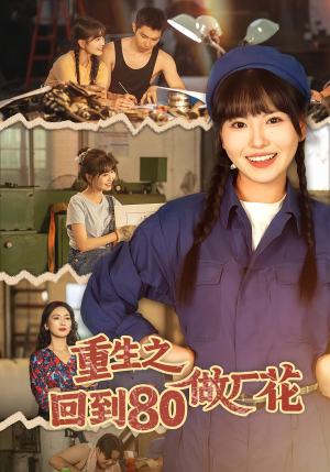 重生之回到80做厂花(39集) 重生之回到80做厂花(39集)火爆热门短剧