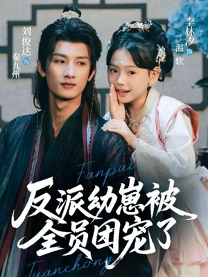 反派幼崽被全员团宠了（70集）免费短剧大全