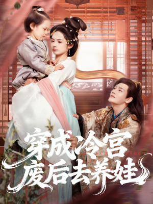 穿成冷宫废后去养娃（69集）古装短剧推荐