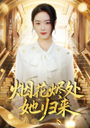 烟花烬处她归来（51集）悬疑短剧推荐