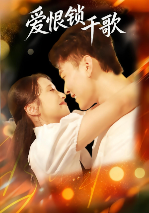 爱恨锁千歌(65集) 爱恨锁千歌(65集)短剧演员排行榜