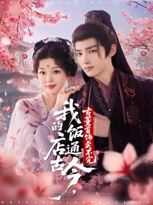 我的饭店通古今，古董首饰卖不完（71集）短剧全集完整