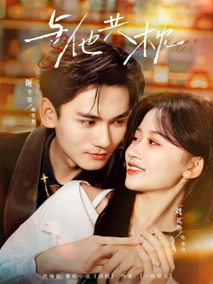 与他共枕(81集) 与他共枕(81集)第一集