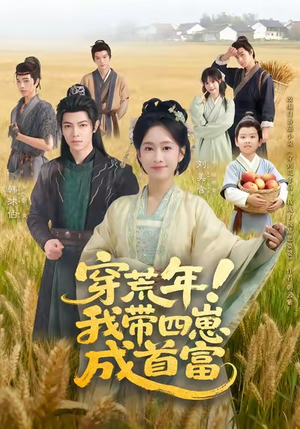 穿荒年!我带四崽成首富(60集) 穿荒年!我带四崽成首富(60集)最热短剧抢先看