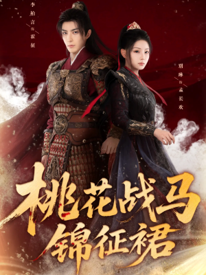 桃花战马锦征裙(105集) 桃花战马锦征裙(105集)亿万短剧抢先看