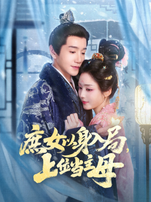 庶女以身入局上位当主母(80集) 庶女以身入局上位当主母(80集)免费全集短剧