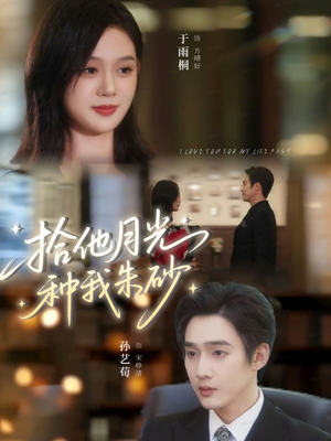 拾他月光种我朱砂(67集) 拾他月光种我朱砂(67集)推荐热门短剧