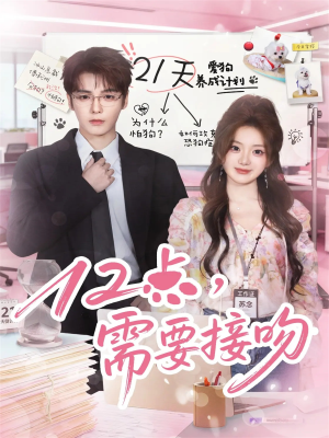 12点，需要接吻（80集）越看越好看短剧