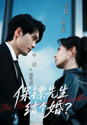 保镖先生，结个婚（67集）最新上映免费看