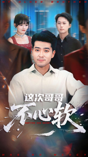 这次哥哥不心软(90集) 这次哥哥不心软(90集)短剧前十排行榜