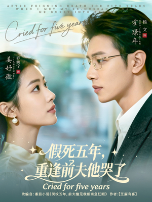假死五年，重逢前夫他哭了（82集）热门短剧抢先看