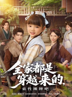 全家都是穿越来的,索性摊牌吧(80集) 全家都是穿越来的,索性摊牌吧(80集)快来看短剧