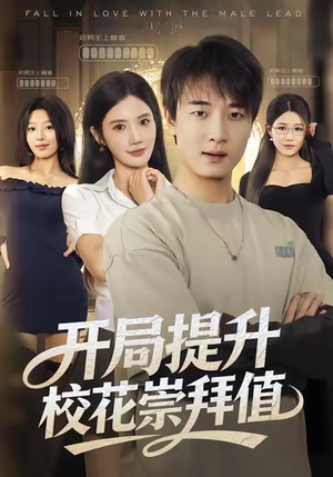 开局提升校花崇拜值（85集）这部短剧太好看