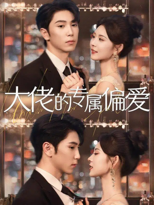 大佬的专属偏爱（81集）最热短剧推荐