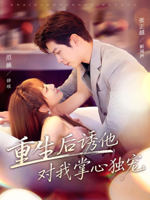 重生后诱他对我掌心独宠（81集）全集下载