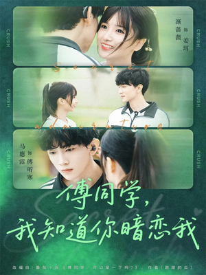 傅同学,我知道你暗恋我(59集) 傅同学,我知道你暗恋我(59集)短剧热播推荐