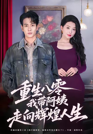 重生八零,我带阿姨走向辉煌人生(96集) 重生八零,我带阿姨走向辉煌人生(96集)演的怎么样