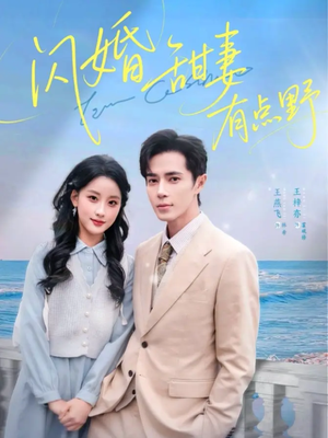 闪婚甜妻有点野(89集) 闪婚甜妻有点野(89集)排行榜前十短剧