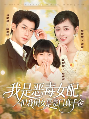 我是恶毒女配，但我闺女是豪门真千金（97集）一口气追完短剧
