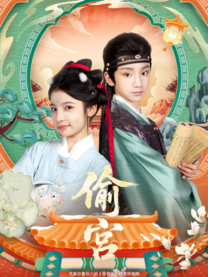 偷宫(72集) 偷宫(72集)短剧更新抢先看