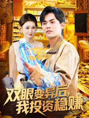 双眼变异后,我投资稳赚(116集) 双眼变异后,我投资稳赚(116集)爆火短剧追不停