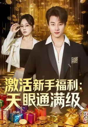 激活新手福利天眼通满级（85集）追短剧关注我