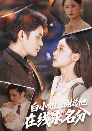 白小姐，谢总他在线求名分（56集）第一季