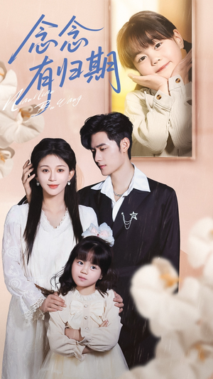 念念有归期（71集）好看短剧看不停