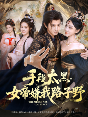 手段太黑,女帝嫌我路子野(80集) 手段太黑,女帝嫌我路子野(80集)最新火爆短剧