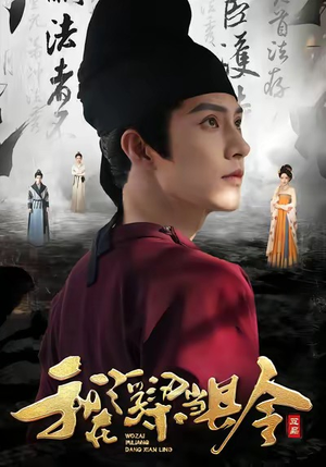 我在浮梁当县令(77集) 我在浮梁当县令(77集)UC网盘在线看