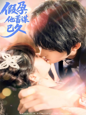 假孕,他蓄谋已久(80集) 假孕,他蓄谋已久(80集)爱短剧爱追剧