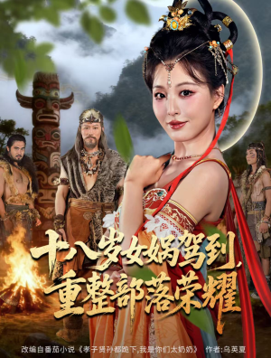 十八岁女娲驾到,重整部落荣耀(65集) 十八岁女娲驾到,重整部落荣耀(65集)短剧太好看了吧