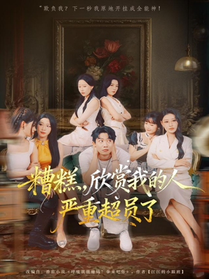 糟糕,欣赏我的人严重超员了(70集) 糟糕,欣赏我的人严重超员了(70集)演的怎么样